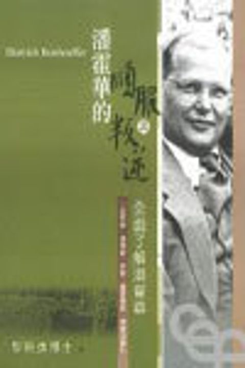 潘霍華的順服與叛逆--全面了解潘霍華一位牧師、神學家、作家、靈修學家、間諜的掙扎 封面