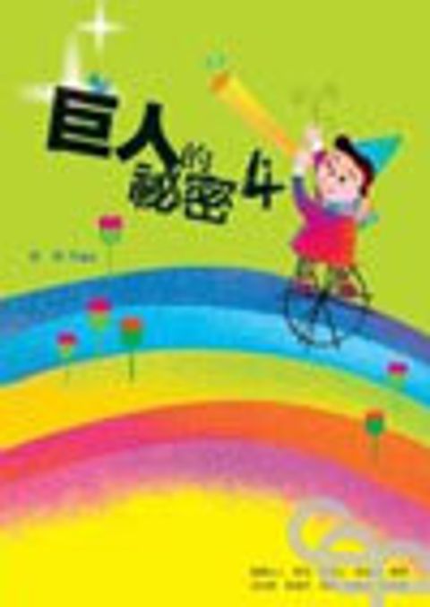 巨人的祕密 4 封面