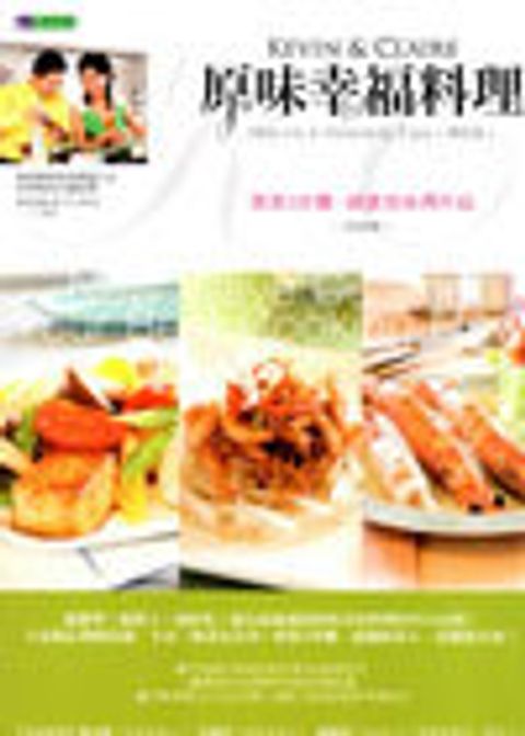 原味幸福料理〔修訂版〕 封面