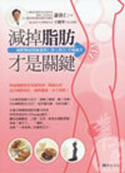 減掉脂肪才是關鍵(增訂版) 封面