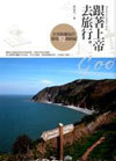 跟著上帝去旅行 封面