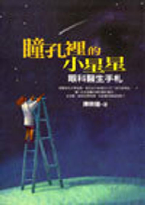 瞳孔裡的小星星-眼科醫生手札 封面