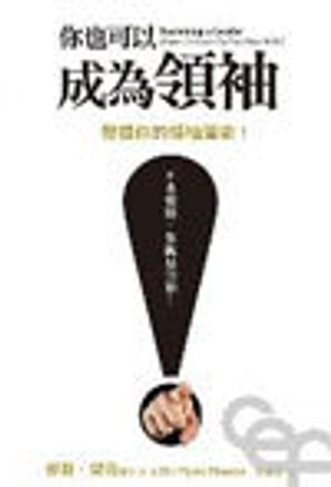 你也可以成為領袖--發覺你的領袖潛能 封面