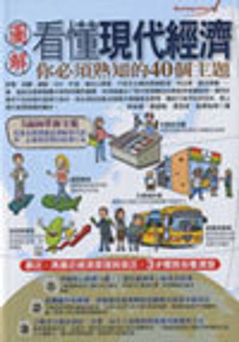 圖解看懂現代經濟你必須熟知的40個主題 封面