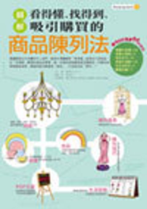 圖解看得懂、找得到、吸引購買的商品陳列法 封面