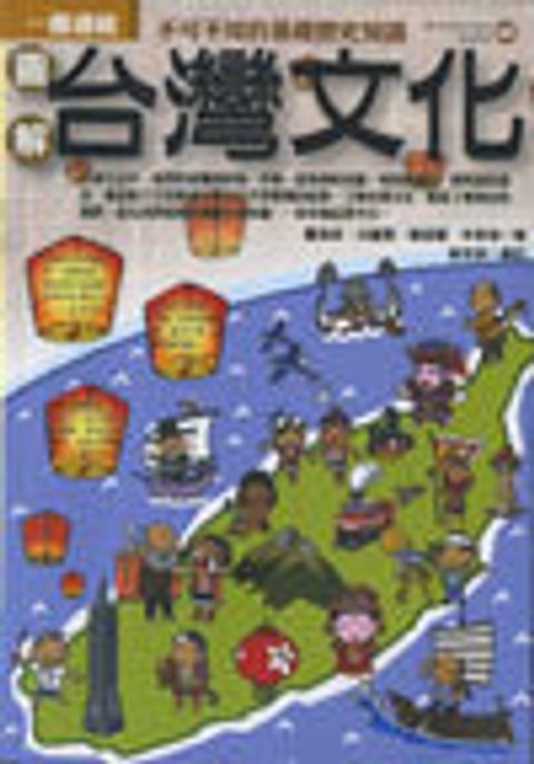 圖解台灣文化 封面