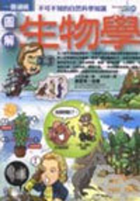 圖解生物學--不可不知的自然科知識 封面
