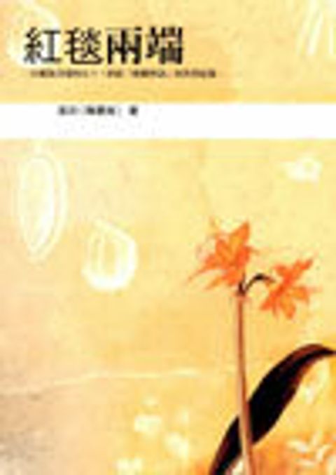 紅毯兩端(f缺書) 封面