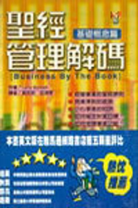 聖經管理解碼-基礎概念篇 封面