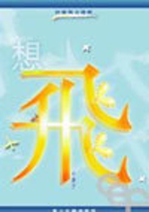 想飛--青少年靈修教室 封面