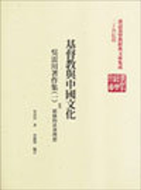 基督教與中國文化(平裝) 封面
