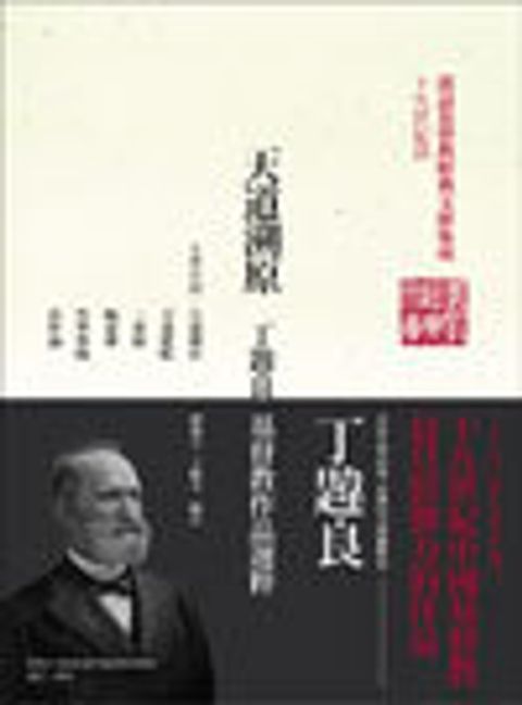 天道溯原(平)：丁韙良基督教作品選粹 封面