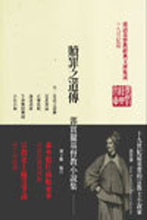 贖罪之道傳：郭實獵小說集(平) 封面
