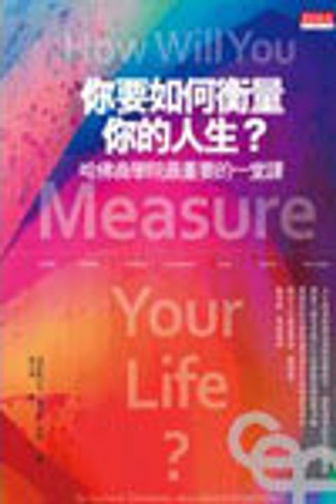 你要如何衡量你的人生?--哈佛商學院最重要的一堂課 封面