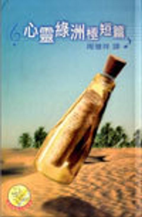 心靈綠洲極短篇 封面