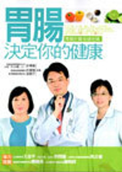 胃腸決定你的健康 封面