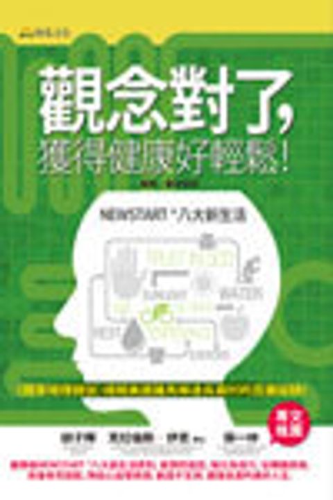 觀念對了,獲得健康好輕鬆！ 封面