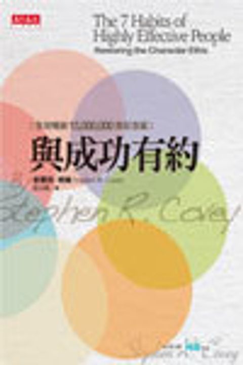 與成功有約(改版) 封面