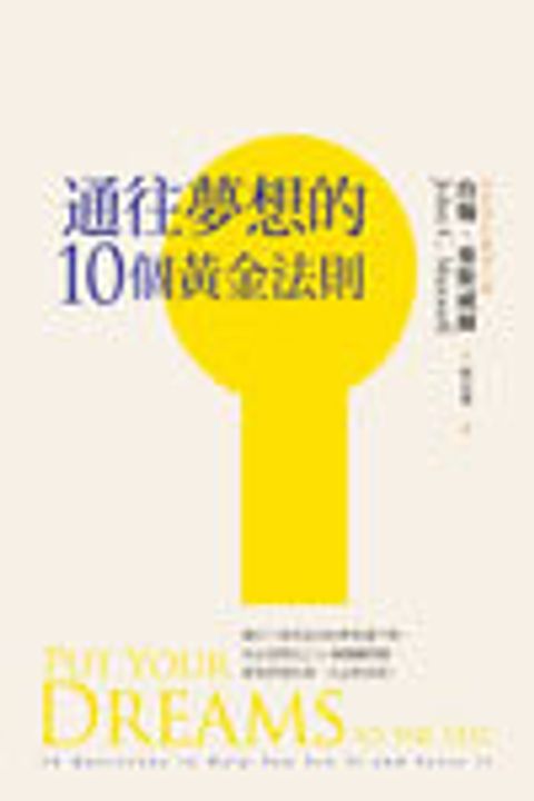 通往夢想的10個黃金法則 封面