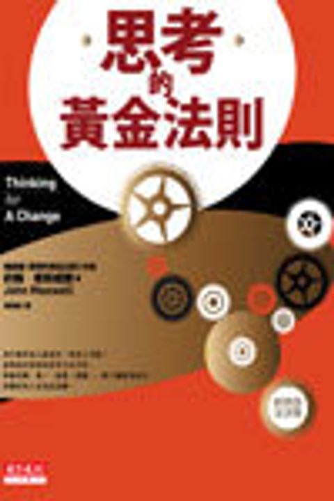 思考的黃金法則(原書名:換個思考，換種人生) 封面