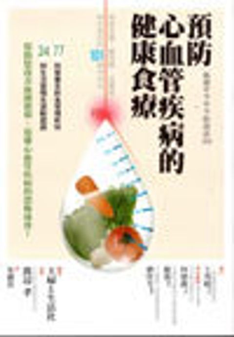 預防心血管疾病的健康食療 封面