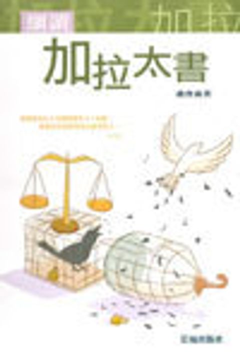 細讀加拉太書(精裝) 封面