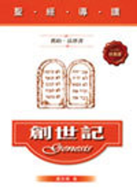 聖經導讀-創世記(舊約‧法律書) 封面