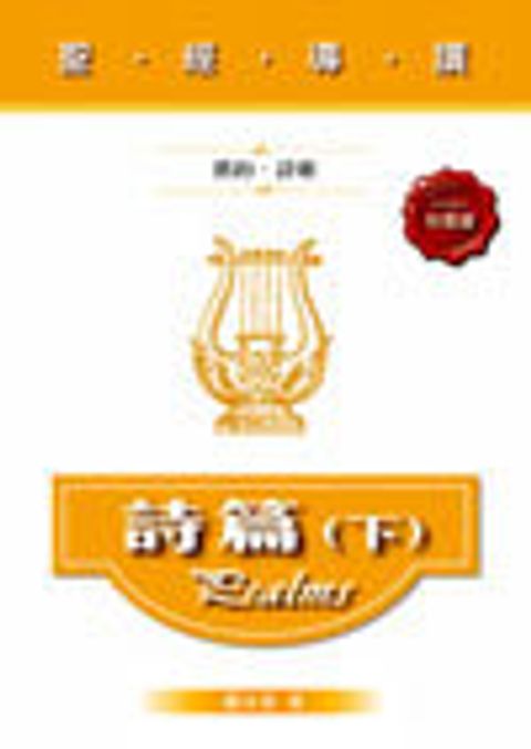 聖經導讀-詩篇(下)(新約‧福音書) 封面