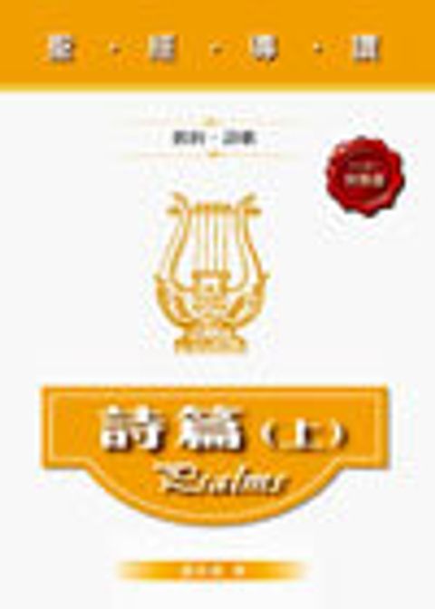 聖經導讀-詩篇(上)(新約‧福音書) 封面