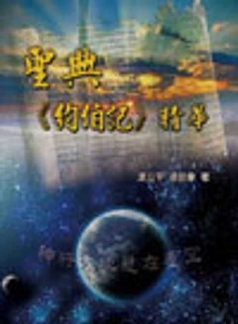 聖典《約伯記》精華 封面