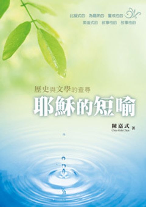耶穌的短喻 封面