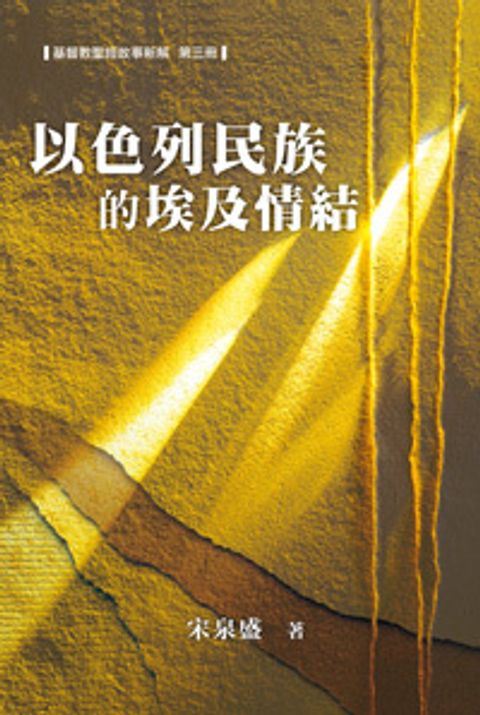 以色列民族的埃及情結 封面