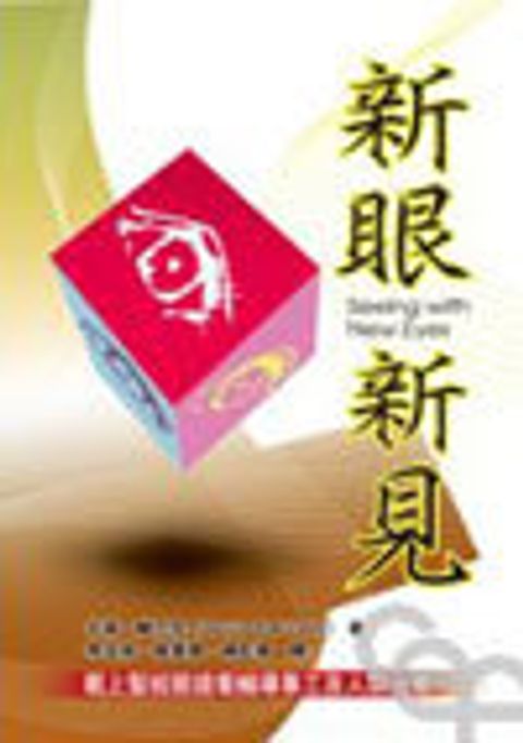 新眼新見--戴上聖經眼鏡看輔導事工及人類光景 封面