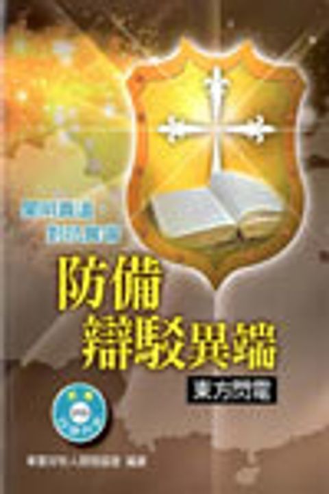 防備辯駁異端--東方閃電 封面