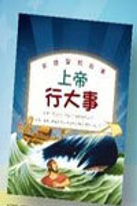 上帝行大事-家庭聖經故事(全彩、經裝) 封面
