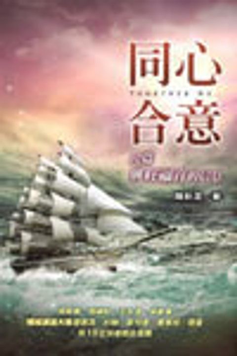 同心合意--12篇興望福音的信息 封面