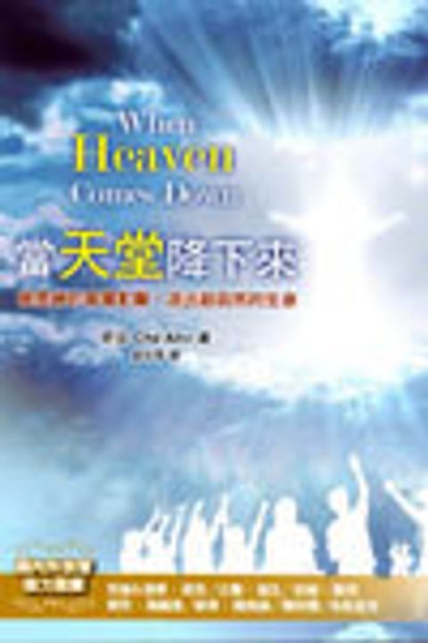 當天堂降下來--經歷神的榮耀彰險活出超自然的生命 封面