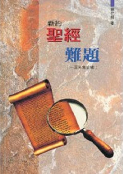 新約聖經難題(1-5集) 封面