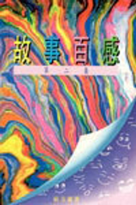 故事百感 第二集 封面