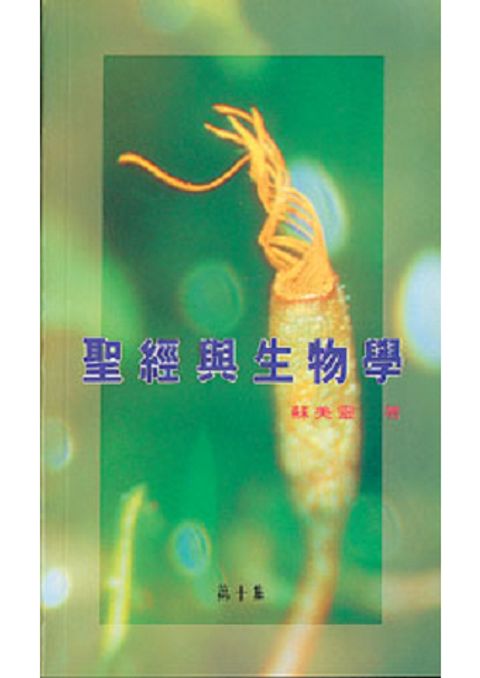聖經與生物學10集 封面