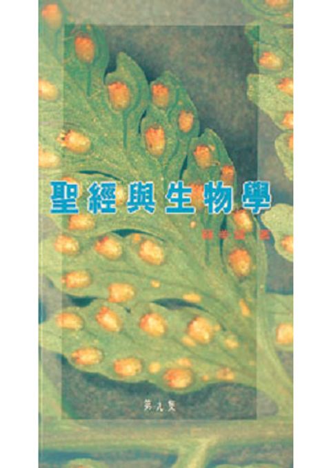 聖經與生物學9集 封面
