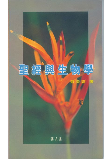 聖經與生物學8集 封面