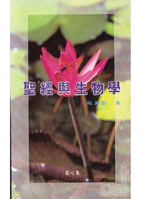 聖經與生物學7集 封面