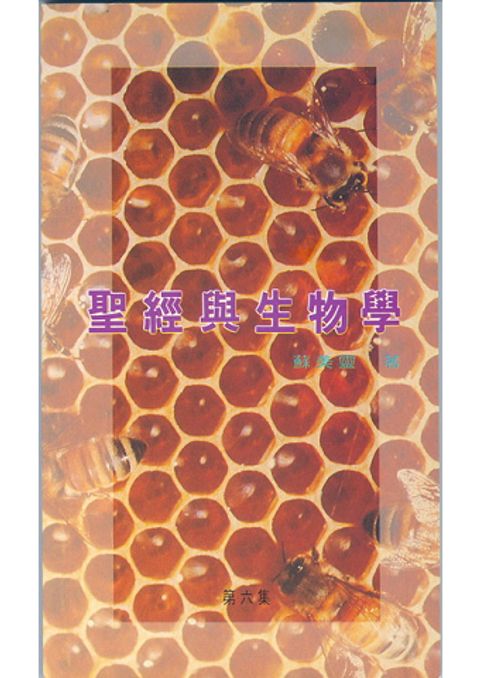 聖經與生物學6集 封面
