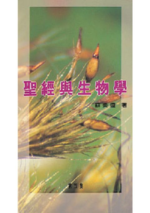 聖經與生物學5集 封面
