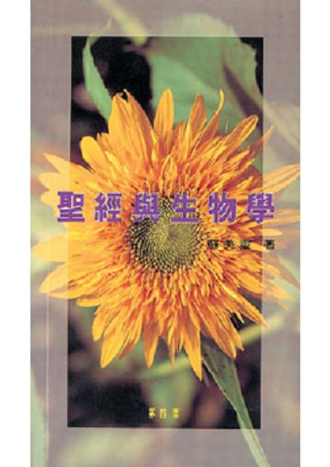 聖經與生物學4集 封面