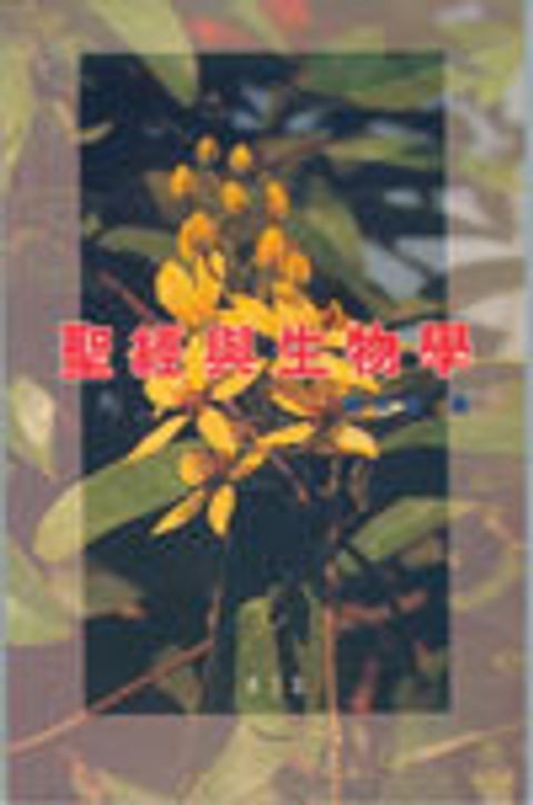 聖經與生物學3集 封面