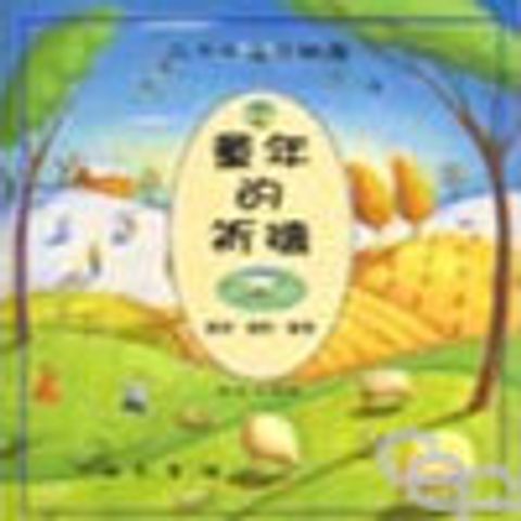 童年的祈禱--童詩.童歌.童書 封面