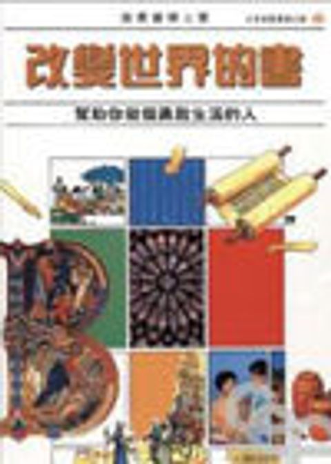 改變世界的書--幫助你做個勇敢生活的人 封面