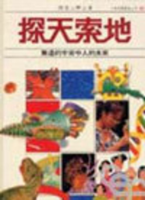 探天索地--無邊的宇宙中人的未來 封面